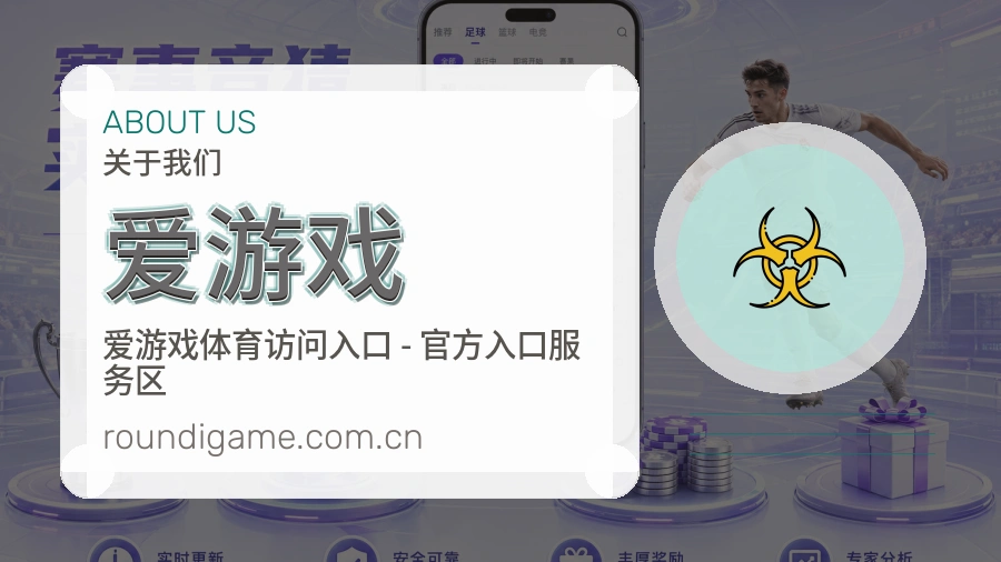爱游戏平台简介