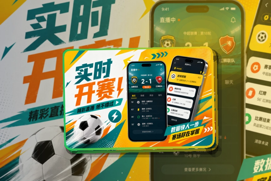 赛况仪表盘 · 官方App下载 · 赛程提醒更清楚界面展示